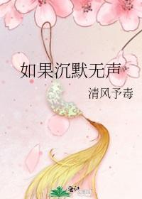 如果沈默无声封面