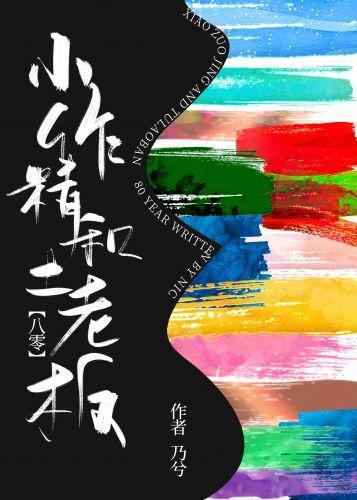 小作精和土老板[八零]封面