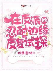 在反派的忍耐边缘反覆试探封面