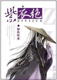 紫衣绝封面