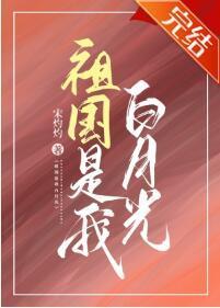 祖国是我白月光[快穿]封面