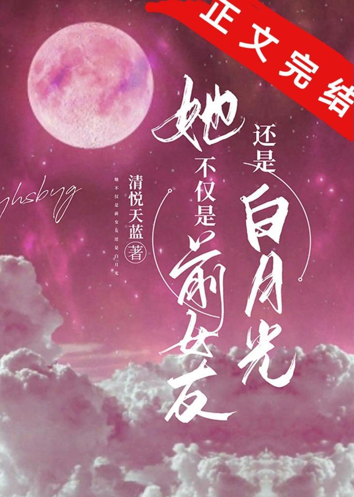 她不仅是前女友还是白月光封面