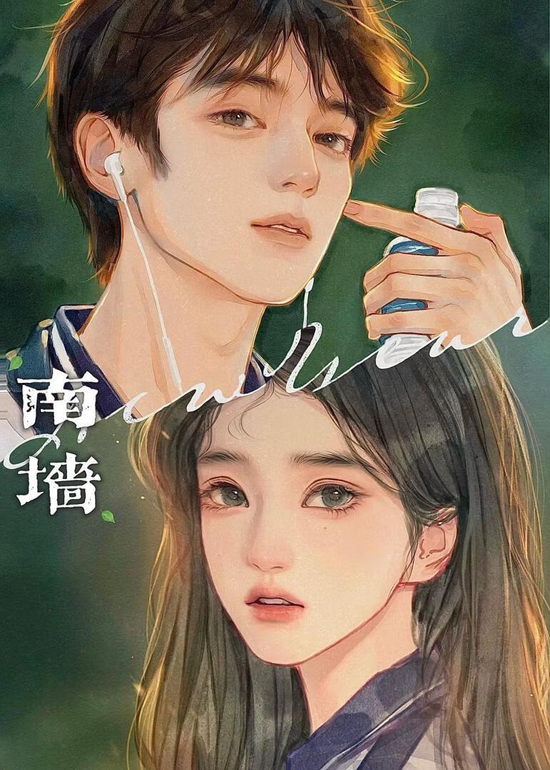 夏日撞上南墻封面