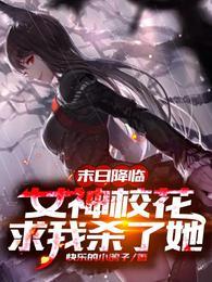 末日降临：女神校花求我杀了她封面