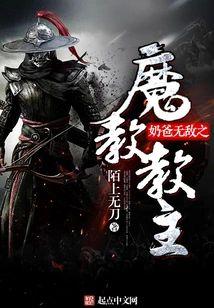 奶爸无敌之魔教教主封面