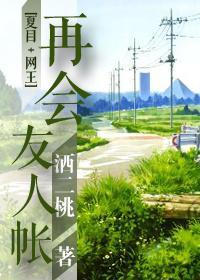 再会，友人帐[综]封面