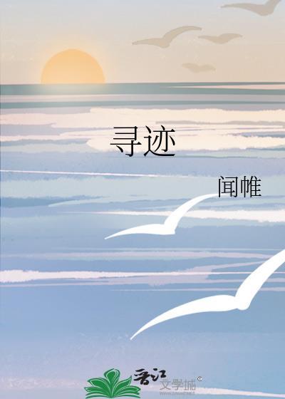 寻迹封面