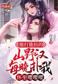 能打能抗的山野汉，每晚扑我怀裏嘤嘤嘤封面
