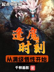 逢魔时刻，从满级悟性开始封面
