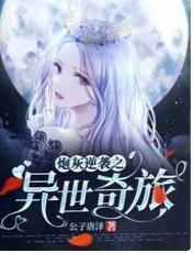 炮灰逆袭之异世奇旅封面