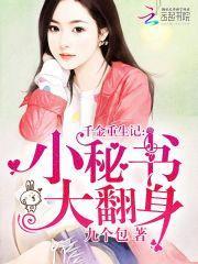 千金重生记：小秘书大翻身封面