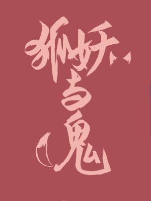狐妖与鬼封面
