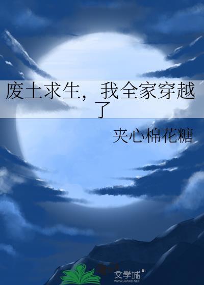 废土求生，我全家穿越了封面
