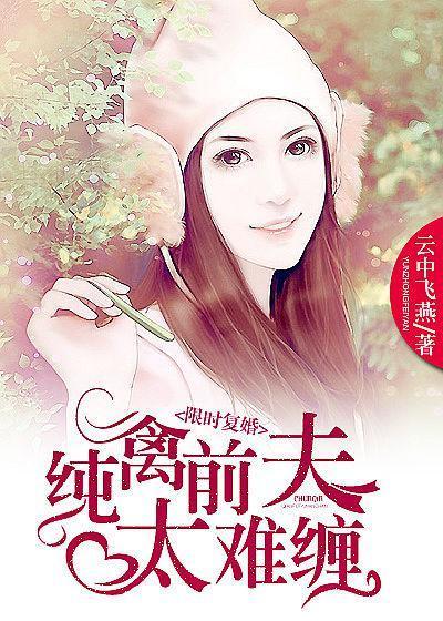 强行覆婚：冷心前夫惹不起封面