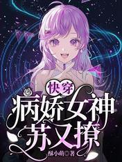 快穿：病娇女神苏又撩封面