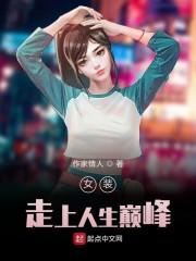 女装走上人生巅峰封面
