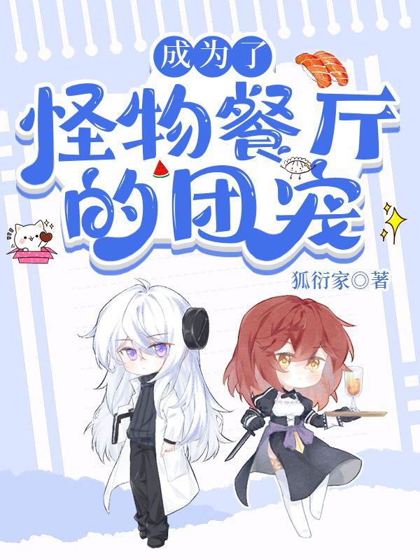 成为怪物餐厅的团宠封面