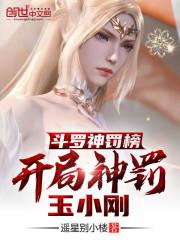 斗罗渣男榜，开局杀了玉小刚封面