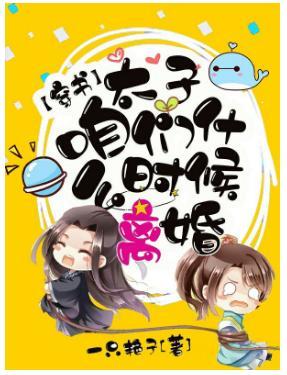 【穿书】太子，咱们什么时候离婚封面