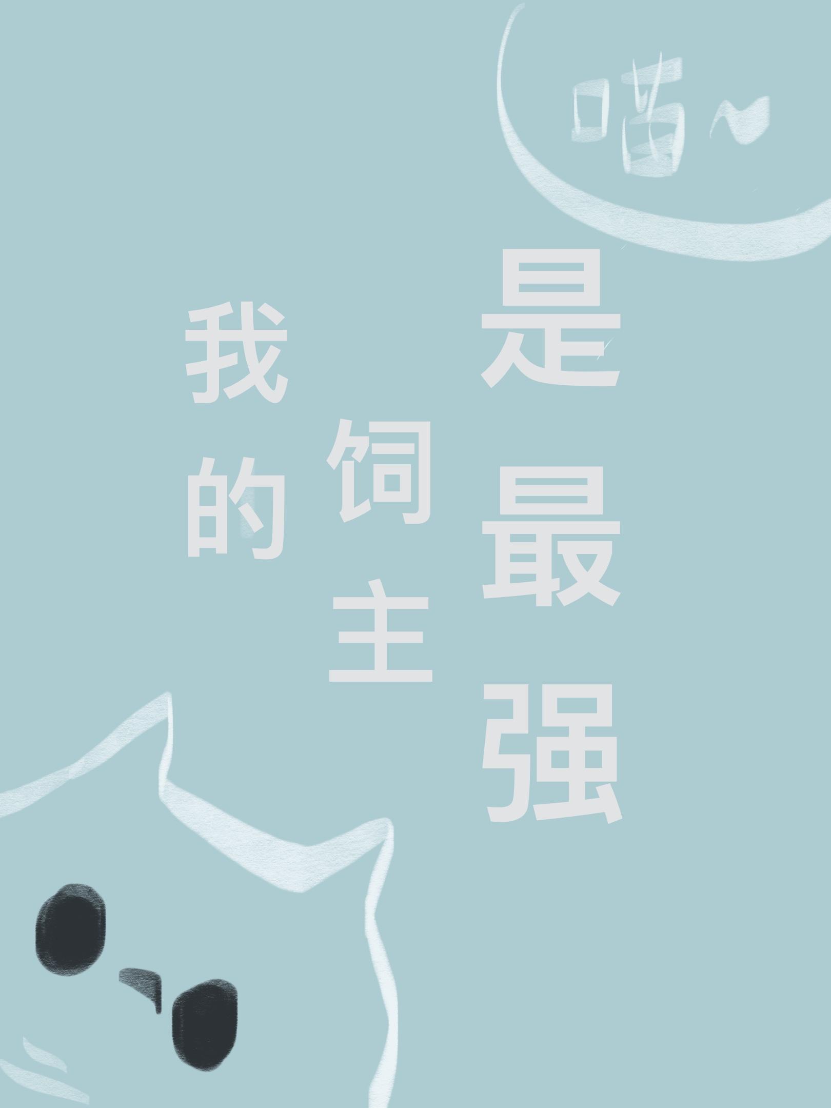 我的饲主是最强封面