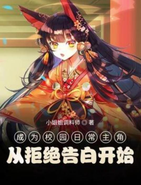 成为校园日常主角从拒绝告白开始封面