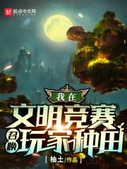 我在文明竞赛召唤玩家种田封面