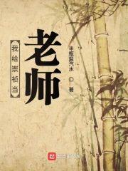 我给崇祯当老师封面