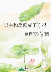 男主和反派成了连襟封面
