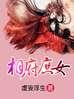 相府庶女封面