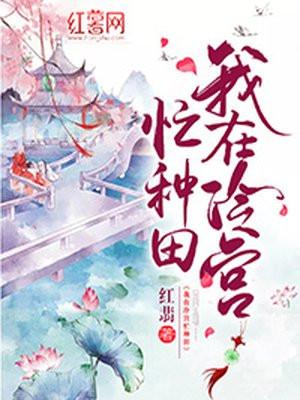 我在冷宫忙种田封面