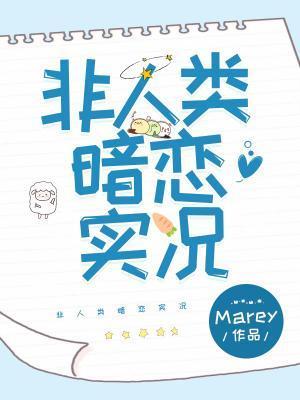 非人类暗恋实况封面