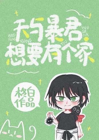 天与暴君想要有个家封面