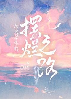 女大学生的摆烂之路封面