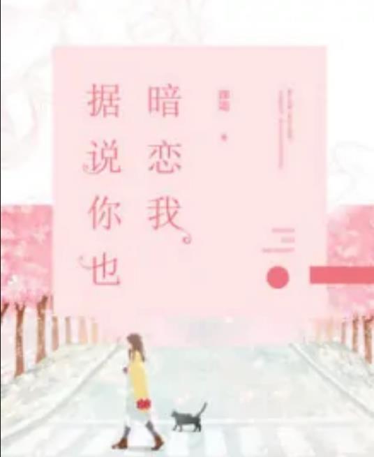 据说你也暗恋我封面