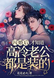 闪婚后，才知道高冷老公都是装的封面