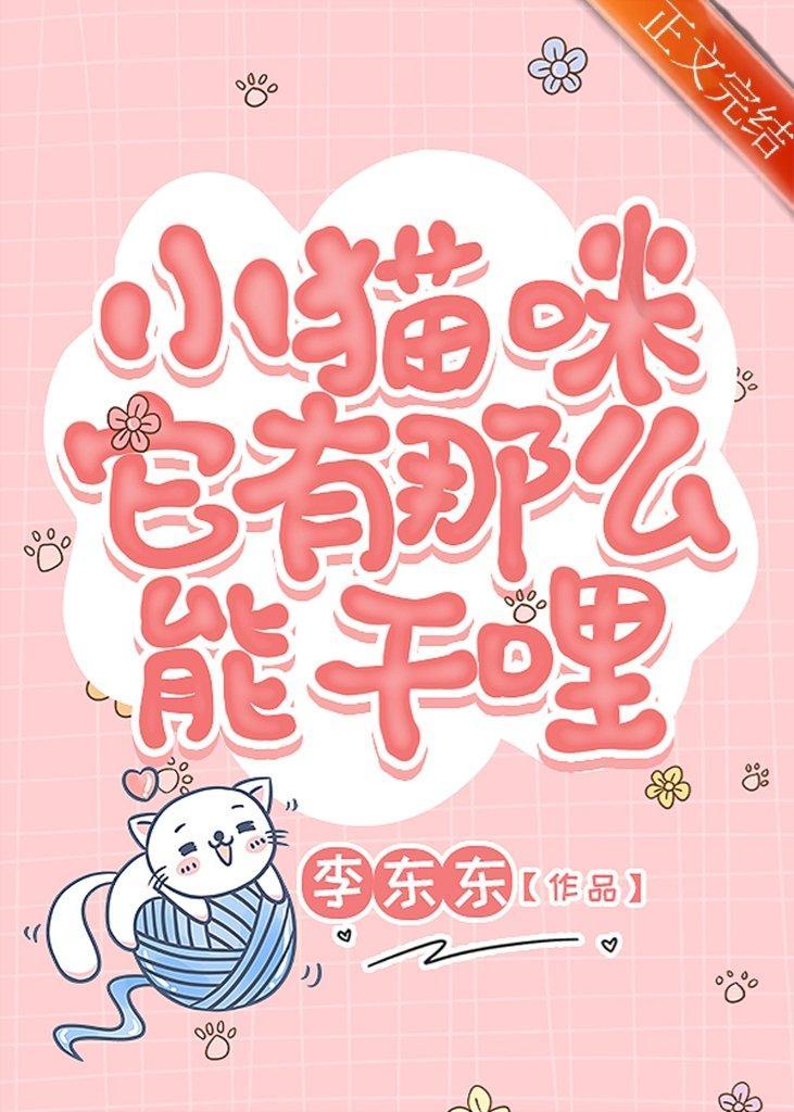 我被大佬猫猫带飞的日子封面
