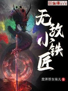 无敌小铁匠封面