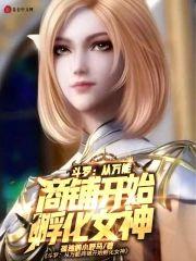 斗罗：从万能商铺开始孵化女神封面