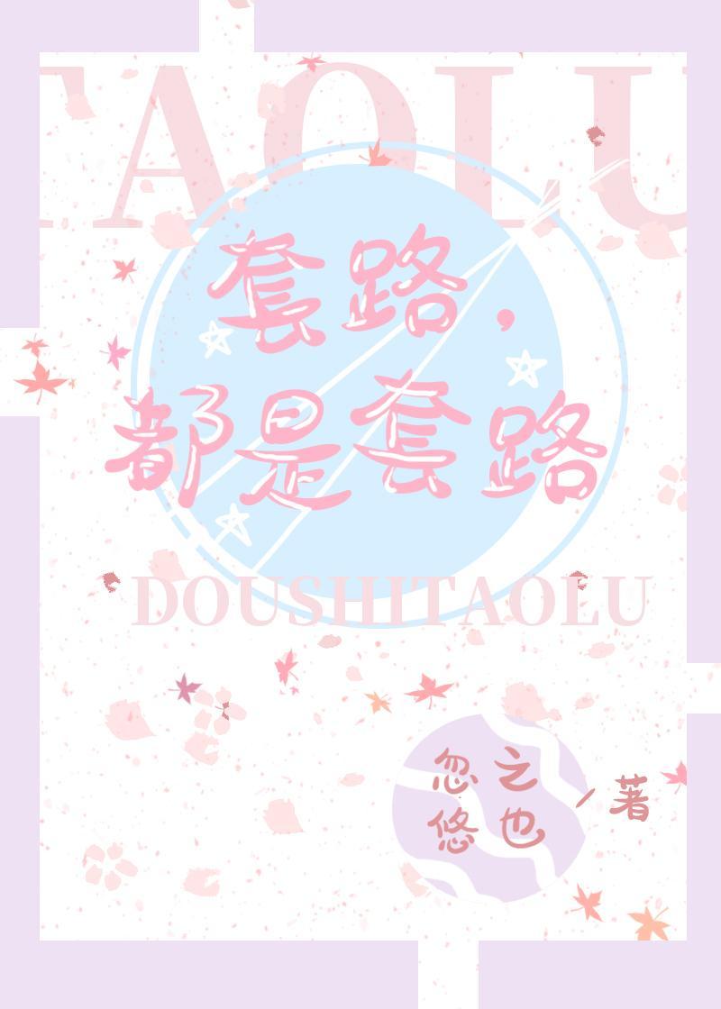 套路，都是套路！[穿书]封面