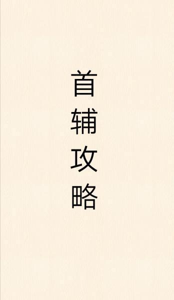 首辅攻略（重生）封面