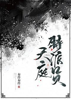 天庭特派员封面