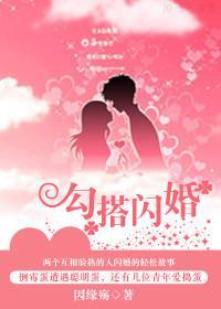 勾搭闪婚封面