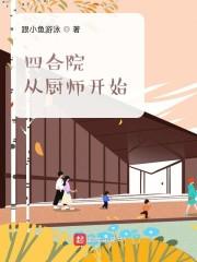 四合院：从厨师开始封面