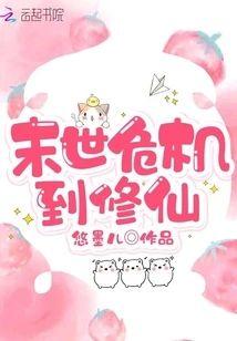 末世危机到修仙封面