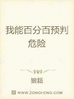 我能百分百预判危险封面