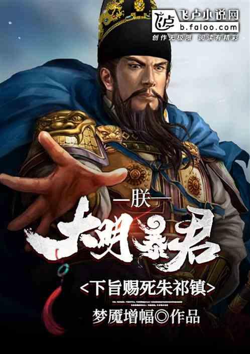 朕，大明暴君，下旨赐死朱祁镇封面