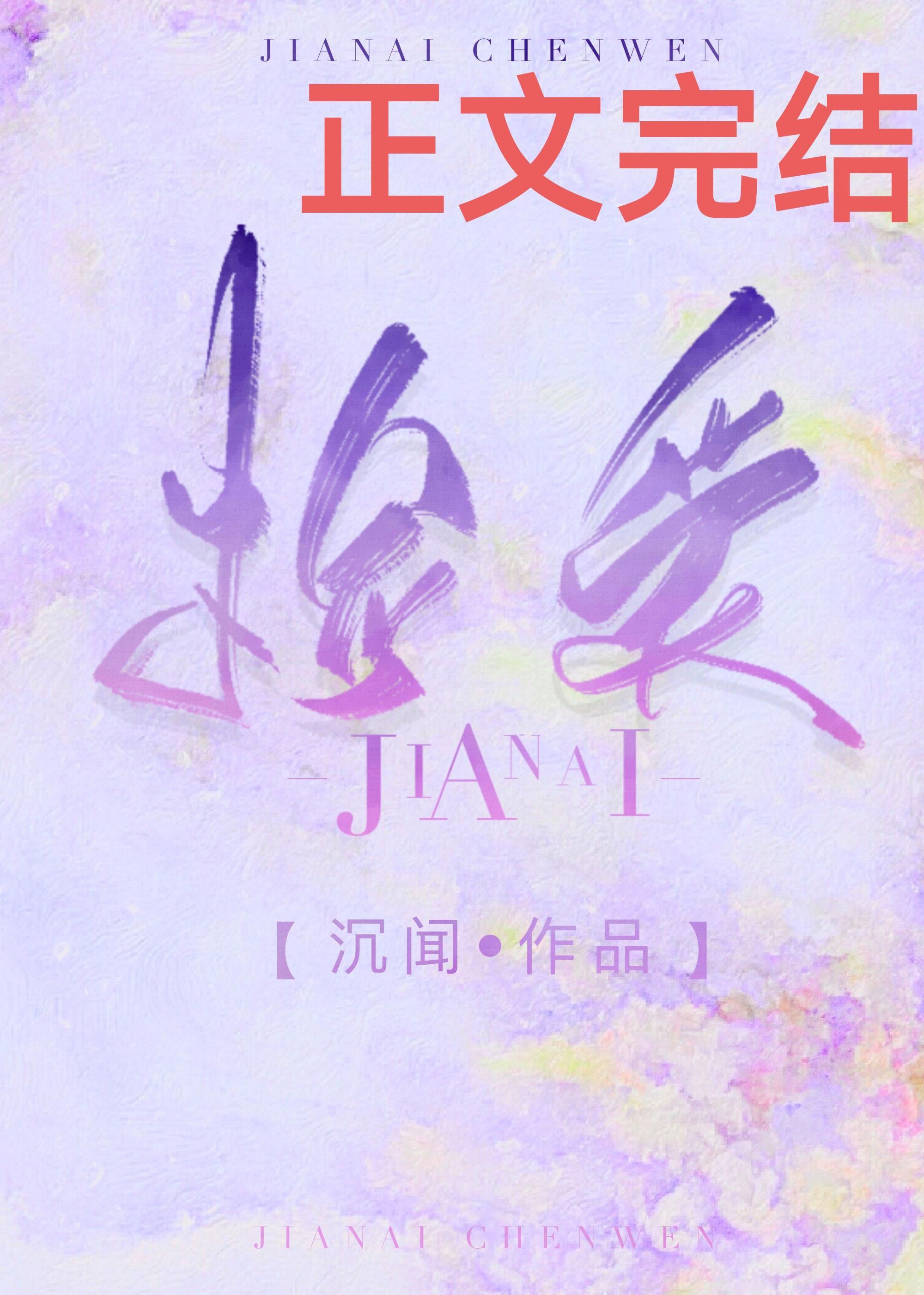 捡爱[娱乐圈]封面