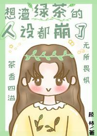 想渣绿茶的人设都崩了封面