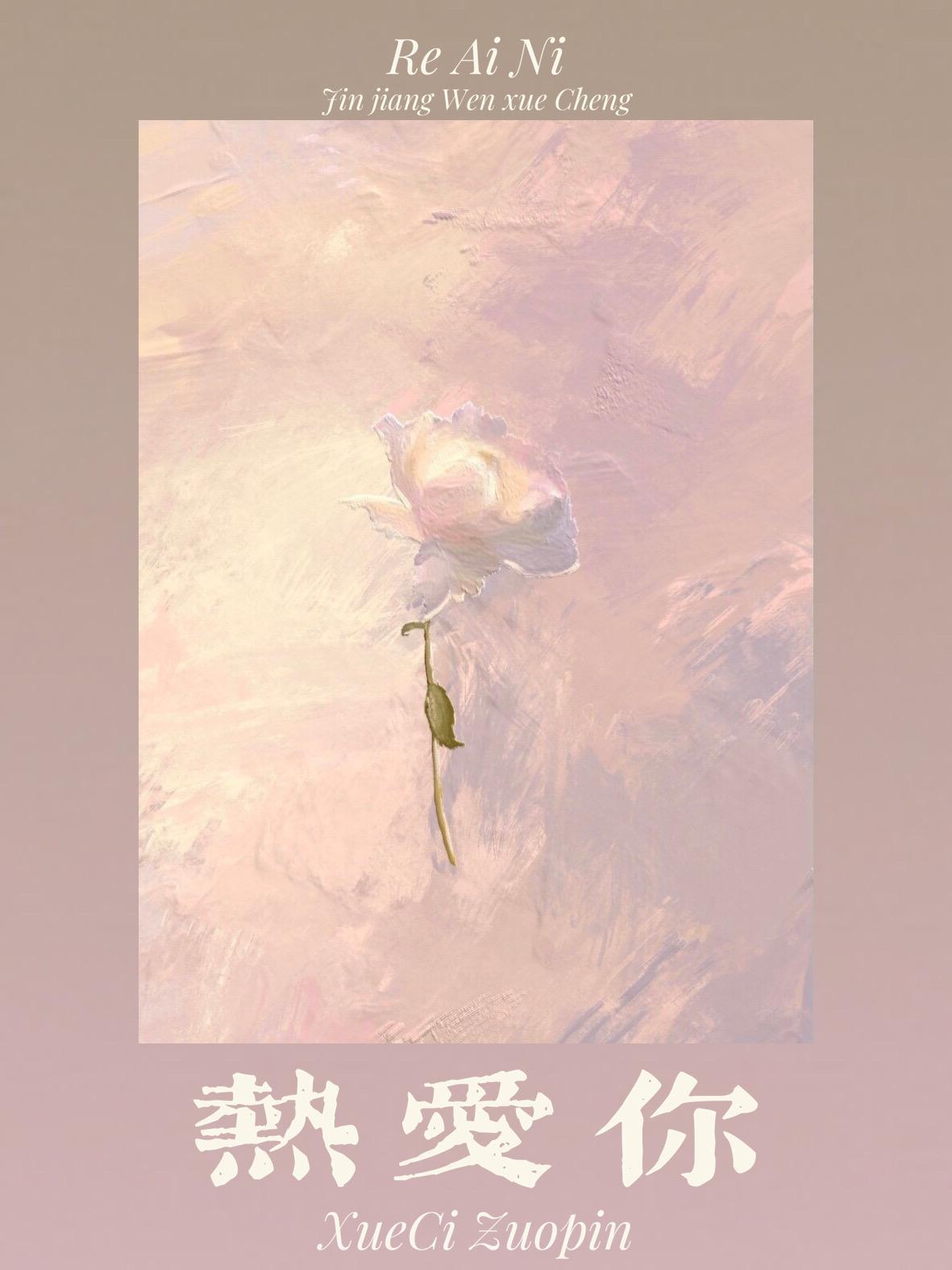 热爱你封面