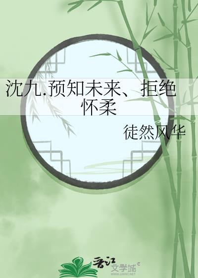 沈九.预知未来、拒绝怀柔封面